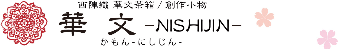 華文-NISHIJIN-